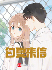 白夏来信在线阅读