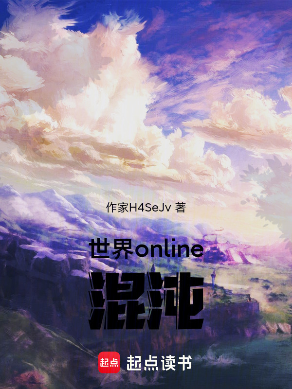 世界online：混沌在线阅读
