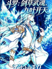 斗罗：剑草武魂，九叶开天在线阅读