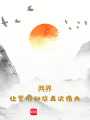 两界：让紫府仙族再次伟大在线阅读