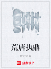 荒唐执鼎在线阅读