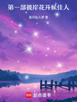 第一部彼岸花开候佳人最新章节在线阅读