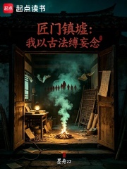 匠门镇墟：我以古法缚妄念在线阅读