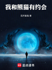 我和熊猫有约会在线阅读