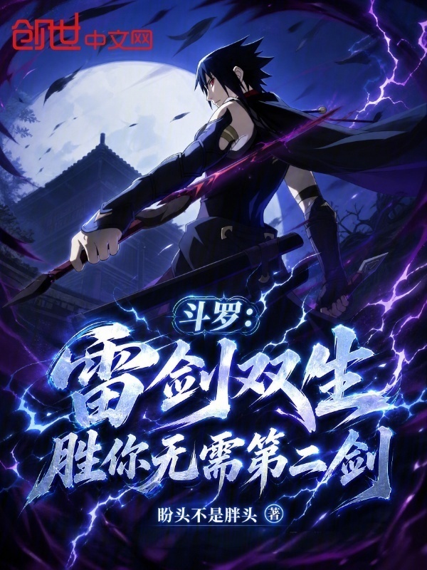 斗罗：雷剑双生，胜你无需第二剑在线阅读
