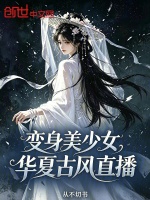 变身美少女，华夏古风直播封面