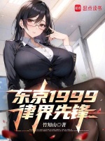 东京1999：律界先锋封面