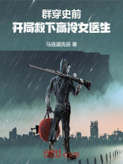 群穿史前：开局救下高冷女医生在线阅读