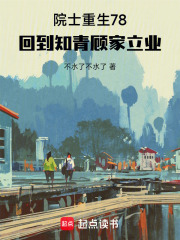 院士重生78：回到知青顾家立业在线阅读