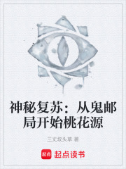神秘复苏：从鬼邮局开始桃花源在线阅读