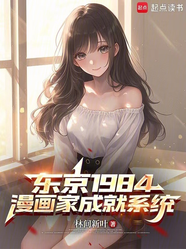 东京1984：漫画家成就系统在线阅读