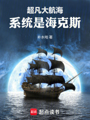 超凡大航海：系统是海克斯在线阅读