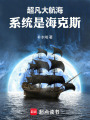 超凡大航海：系统是海克斯在线阅读
