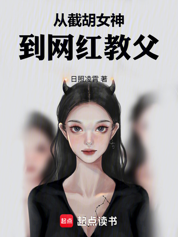 从截胡女神到网红教父在线阅读