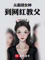 从截胡女神到网红教父在线阅读