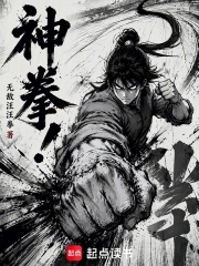 神拳！在线阅读