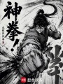 神拳！在线阅读