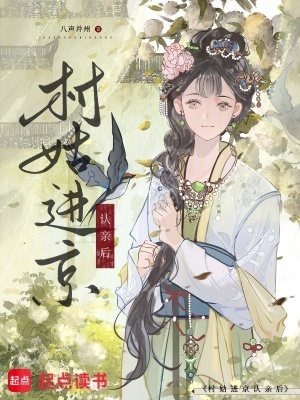 村姑进京认亲后封面