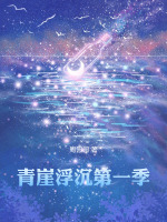 青崖浮沉第一季最新章节在线阅读