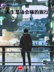 爸，人生是场会痛的旅行在线阅读