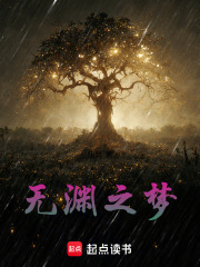 无渊之梦在线阅读