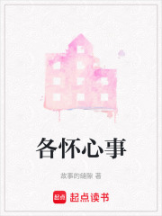 各怀心事在线阅读