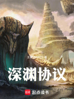 深渊协议最新章节在线阅读