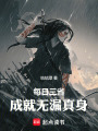 每日三省，成就无漏真身在线阅读