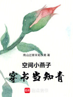 空间小燕子穿书当知青最新章节在线阅读