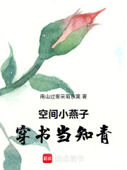 空间小燕子穿书当知青在线阅读