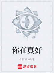 你在真好在线阅读