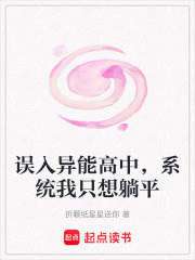 误入异能高中，系统我只想躺平在线阅读