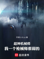 超神机械师：我一个枪械师很弱的封面