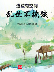 逃荒有空间乱世不挨饿在线阅读