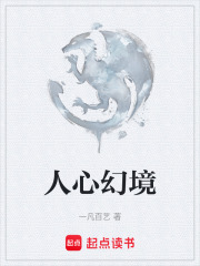 人心幻境在线阅读