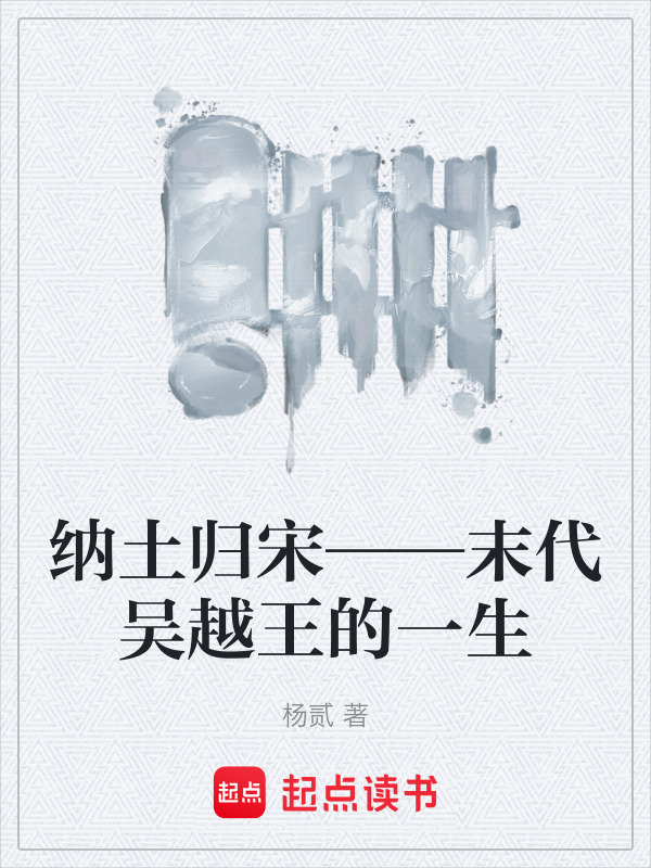 纳土归宋——末代吴越王的一生在线阅读