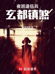 夜班退伍兵：玄都镇煞在线阅读