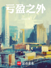 亏盈之外在线阅读
