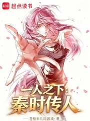 一人之下：秦时传人在线阅读