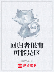 回归者很有可能是区在线阅读