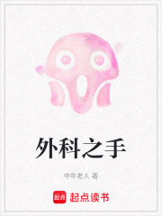 外科之手在线阅读