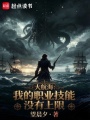 大航海：我的职业技能没有上限在线阅读