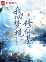 我以梦境修仙基在线阅读