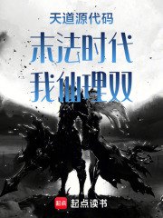 天道源代码：末法时代，我仙理双在线阅读