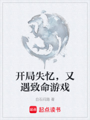 开局失忆，又遇致命游戏