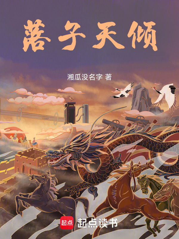 落子天倾在线阅读