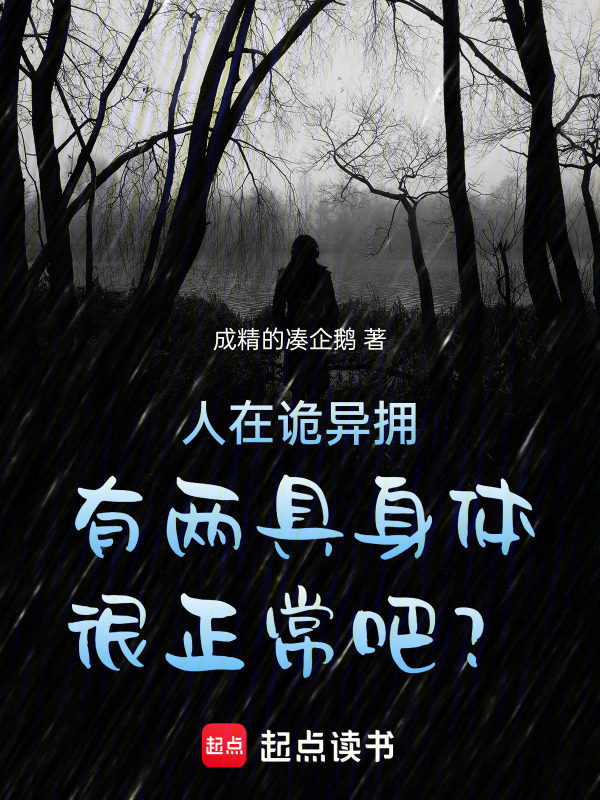 人在诡异拥有两具身体很正常吧？在线阅读