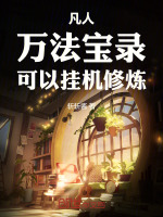 凡人：万法宝录，可以挂机修炼封面