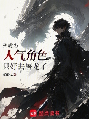 龙族：从成为人气角色开始屠龙封面