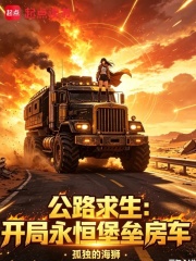 公路求生：开局永恒堡垒房车